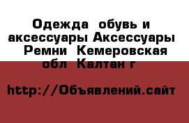 Одежда, обувь и аксессуары Аксессуары - Ремни. Кемеровская обл.,Калтан г.